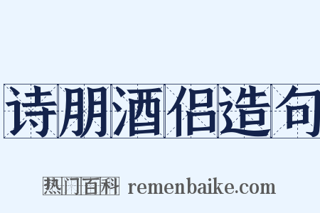 诗朋酒侣造句是什么意思的图片
